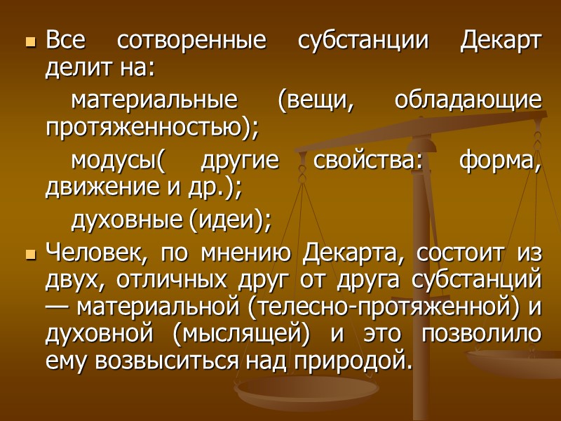Все сотворенные субстанции Декарт делит на: материальные (вещи, Все сотворенные субстанции Декарт делит на: материальные (вещи,